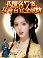 我匿名寫書，女帝百官全破防