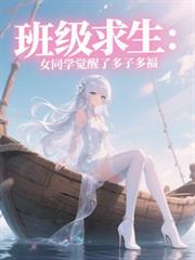 班級求生：女同學覺醒了多子多福