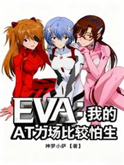 EVA：我的AT力場比較怕生