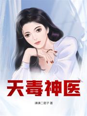 護花神醫