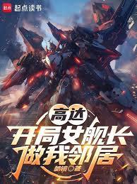 高達：開局女艦長做我鄰居