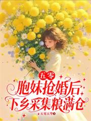 五零：胞妹搶婚後下鄉採集糧滿倉