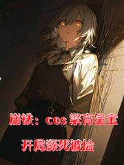 崩鐵：cos繁育星寶，瀕死被撿