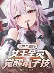 世界全劇終，女主全員覺醒本子技