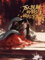 萬人覬覦的假公主被拉下高台後