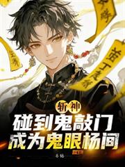 斬神，碰到鬼敲門，成為鬼眼楊間