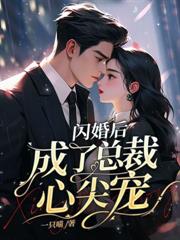 錯嫁後成了總裁心尖寵