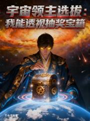 宇宙領主選拔：我能透視抽獎寶箱