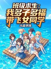 班級求生：我多子多福帶飛女同學
