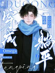 穿成Omega惡毒公公後我躺平