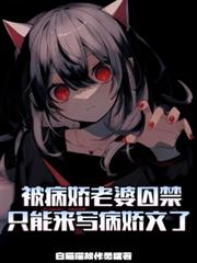 被病嬌老婆囚禁只好來寫病嬌文了