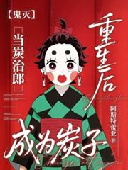【鬼滅】當炭治郎重生後成為炭子