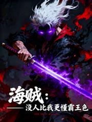 海賊：沒人比我更懂霸王色