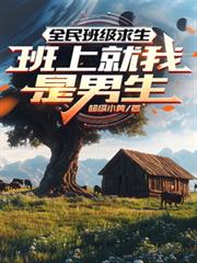 全民班級求生：班上就我是男生