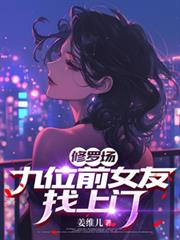 修羅場：九位前女友找上門！