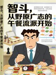 智斗，從野原廣志的午餐流派開始