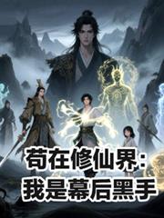 苟在修仙界：我是幕後黑手