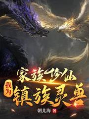 家族修仙：我為鎮族靈獸
