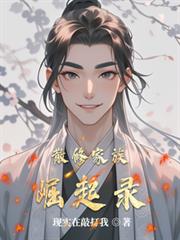 散修家族崛起錄