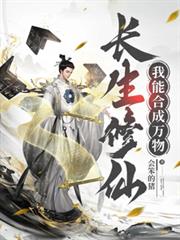 長生修仙，我能合成萬物