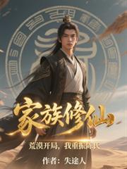 家族修仙：荒漠開局，我重振陳氏