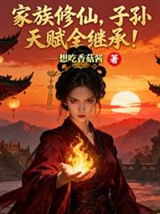 家族修仙，子孫天賦全繼承！