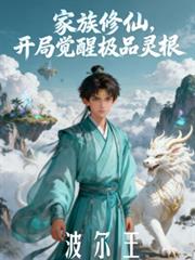 家族修仙，開局覺醒極品靈根