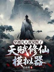 穿越凡人我覺醒了天賦修仙模擬器