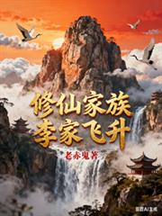 修仙家族：李家飛升