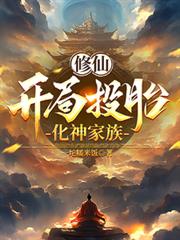 修仙：開局投胎化神家族