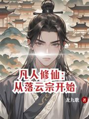 凡人修仙：從落雲宗開始