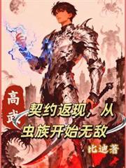 高武：契約返現，從蟲族開始無敵