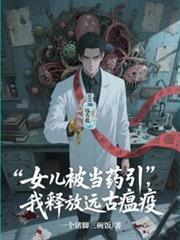 女兒被當藥引，我釋放遠古瘟疫
