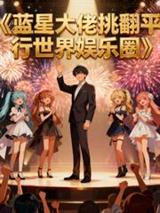 藍星大佬挑翻平行世界娛樂圈
