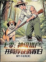 七零：神級獵戶，開局俘獲俏寡婦