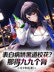 表白病嬌黑道校花？那得九九個腎