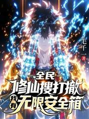 全民修仙搜打撤：我有無限安全箱