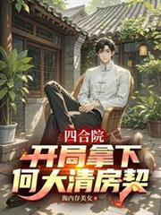四合院：開局拿下何大清房契