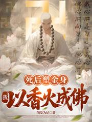 死後塑金身，我以香火成佛