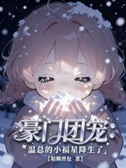 豪門團寵：溫總的小福星降生了