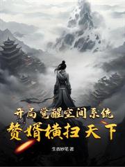開局時停三秒，一刀收割葉二娘