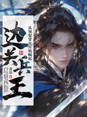 讓你守身如玉？本王專治白月光！