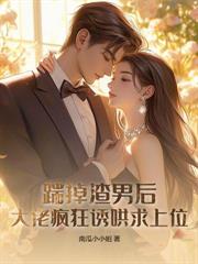 換嫁才知，陰濕老公竟是隱藏大佬！