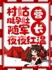 村姑挺孕肚隨軍，營長夜夜紅溫