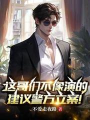 這哥們不像演的，建議警方立案！