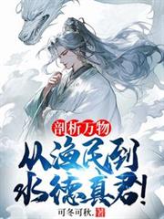 剖析萬物，從漁民到水德真君！