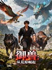 御獸：從荒原崛起