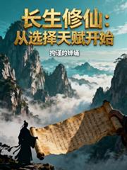 長生修仙：從選擇天賦開始