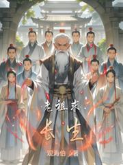 老祖求長生
