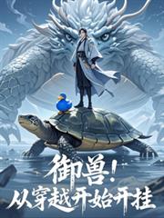 御獸：從穿越開始開掛